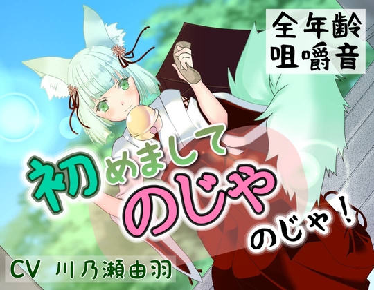 はじめまして、のじゃのじゃ! の表紙