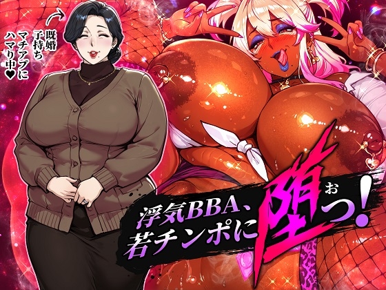浮気BBA、若チンポに堕つ！ の表紙