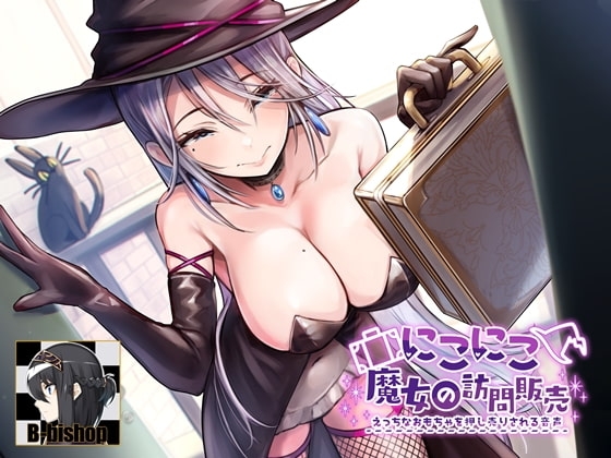 にこにこ魔女の訪問販売 えっちなおもちゃを押し売りされる音声 の表紙