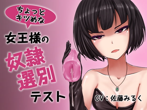 ちょっとキツめな女王様の奴○選別テスト の表紙