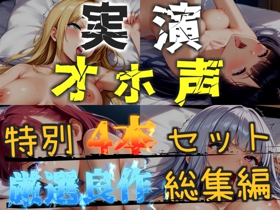 【オホ声実演部総集編】約165分収録✨神作4本セットvol.1 【手足拘束電動ピストン責めから初撮りオナニーまで、大人気作をたっぷり収録✨】 の表紙