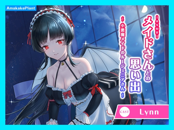 【CV.Lynn】ASMRメイドさんとの思い出～小悪魔メイドのルージェニアさん～ の表紙