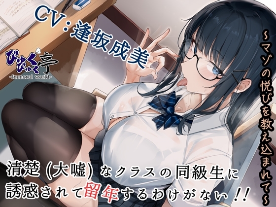清楚(大嘘)なクラスの同級生に誘惑されて留年するわけがない!!～マゾの悦びを教え込まれて～ の表紙