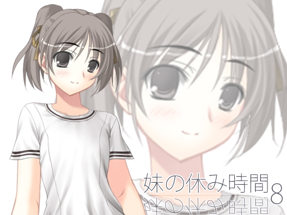 【100円】妹の休み時間8 wav版 の表紙