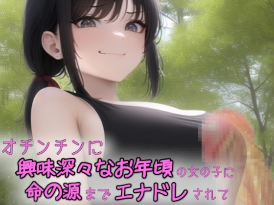 オチンチンに興味深々なお年頃の女の子に命の源までエナドレされて の表紙