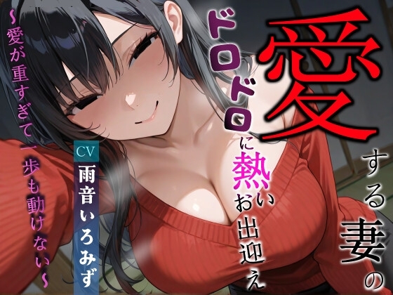 愛する妻のドロドロに熱いお出迎え〜愛が重すぎて一歩も動けない〜【ヤンデレ/チン嗅ぎ/逆レ】 の表紙