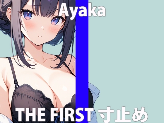 清純真面目っ子!でもエッチ好きなんです・・THE FIRST ORGASM【実演オナニー】【彩花】 の表紙
