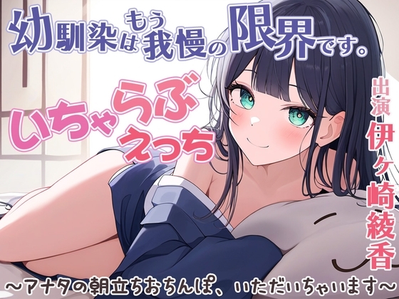 幼馴染はもう我慢の限界です!いちゃらぶエッチ。 アナタの朝立ちおちんぽ、いただいちゃいます♪ の表紙