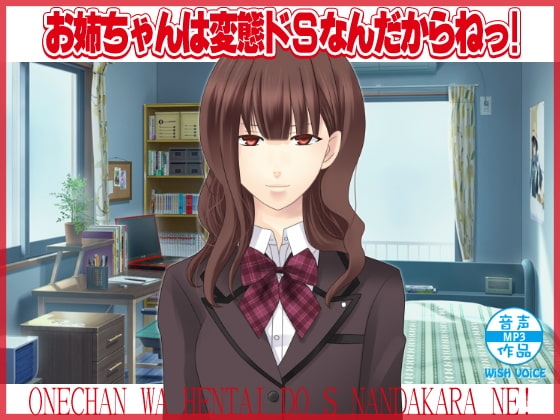 お姉ちゃんは変態ドSなんだからねっ! の表紙