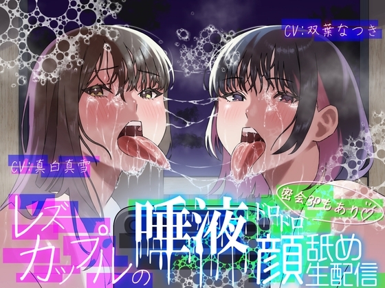 【レズ×唾液まみれ顔舐め】レズカップルの唾液ドロドロ顔舐め生配信～密会3Pもあり～ の表紙