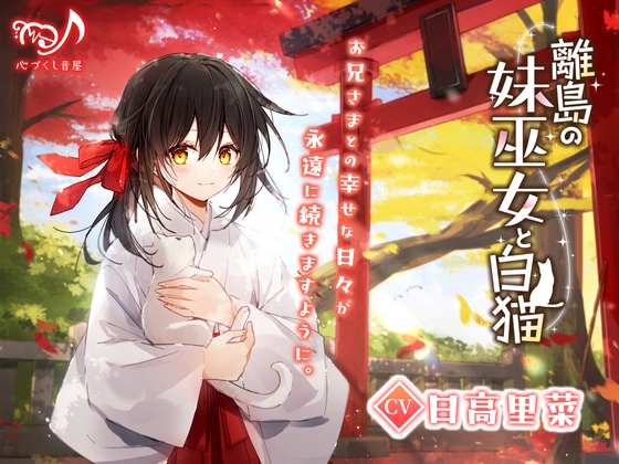 離島の妹巫女と白猫【CV.日高里菜】(耳かき/マッサージ/添い寝) の表紙