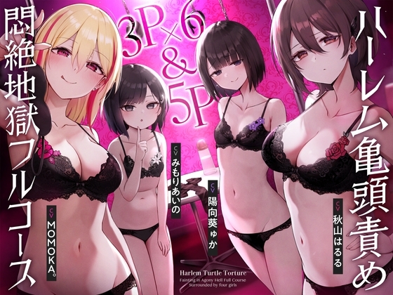【4時間↑亀頭責め×拘束】3P×6&5P ハーレム亀頭責め悶絶地獄フルコース の表紙
