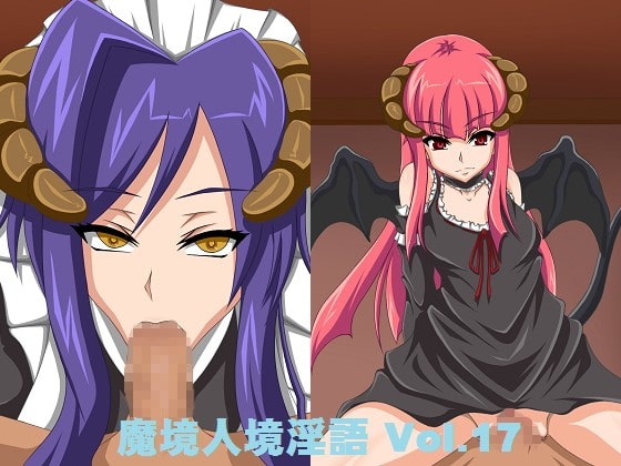 魔境人境淫語 人外娘と痴女の囁き Vol.17 サキュバスメイドとお嬢様 の表紙