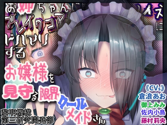 ブレイクコアやノイズにドハマりするお嬢様を見守る限界クールメイドさん の表紙