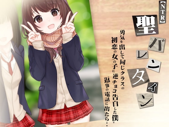 【NTR音声】勇気を出して同じクラスの初恋の女の子に逆チョコ告白した僕。返事の電話に出たら・・〜聖バレンタイン〜 の表紙