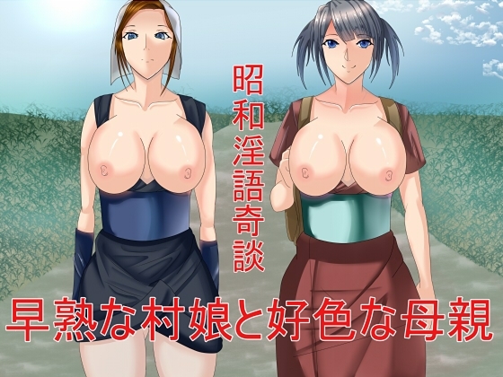 昭和淫語奇談 早熟な村娘と好色な母親 の表紙