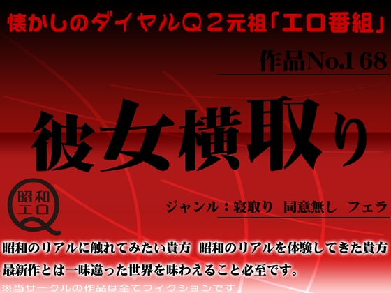 作品No.168 彼女横取り の表紙