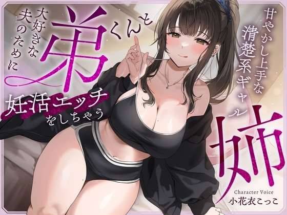 大好きな夫のために弟くんと妊活エッチをしちゃう甘やかし上手な清楚系ギャルな姉【快感我慢声】 の表紙