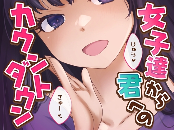 【女子12人】女子達から君へのカウントダウン【逝け逝け】 の表紙
