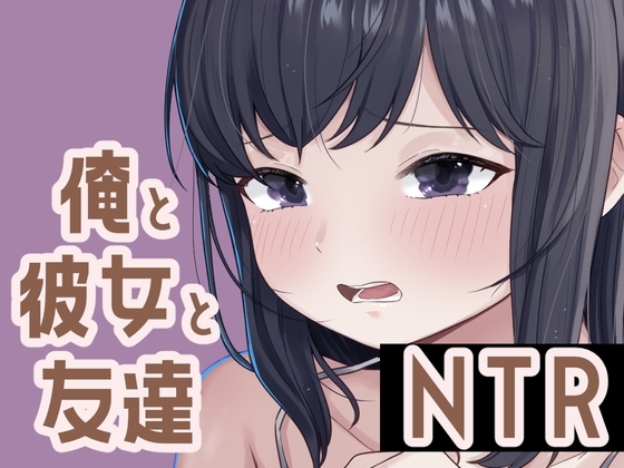 俺と彼女と友達NTR の表紙