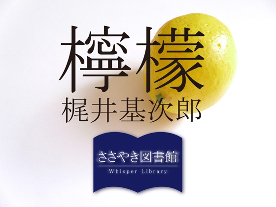 ささやき図書館「檸檬」梶井基次郎 の表紙