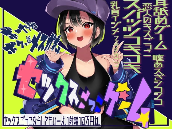 ボーイッシュボクっ娘メ○ガキとセックスごっこゲーム! 【耳舐めゲーム・スパッツコキ・乳首イジメ・フェラチオごっこ・キス指示】 の表紙