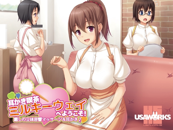 耳かき喫茶ミルキーウェイへようこそ!～癒しの立体音響マッサージ&耳かき♪～ の表紙