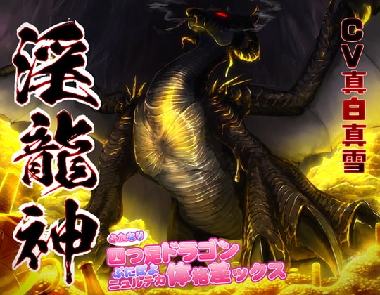 淫龍神 ～ふたなり四つ足ドラゴンぷにぽよニュルテカ体格差ックス～ の表紙