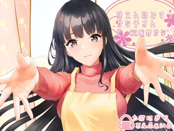 【KU100】甘えん坊ですっ、かな子さん の表紙
