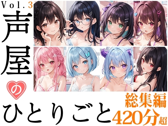 【8本おまとめセット】声屋のひとりごと総集編Vol.3 の表紙