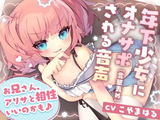 年下少女にオナサポ[言葉責め]される音声 の表紙