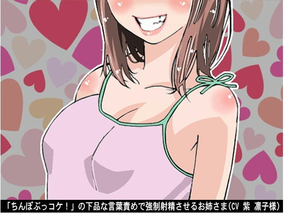 「ちんぽぶっコケ!」の下品な言葉責めで強○射精させるお姉さま(CV 紫 凛子様) の表紙