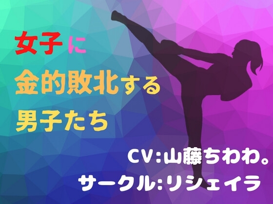 女子に金的敗北する男子〜男ってほんと弱いね♪〜【金玉潰し】【粗チン去勢】【女性上位】 の表紙