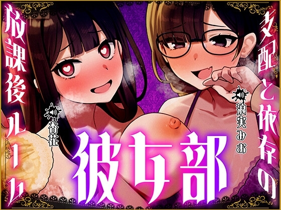 彼女部～支配と依存の放課後ルーム～ の表紙