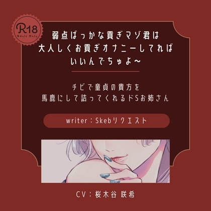 【ドS|貢ぎマゾ】弱点ばっかな貢ぎマゾ君は大人しくお貢ぎオナニーしてればいいんでちゅよ～ の表紙
