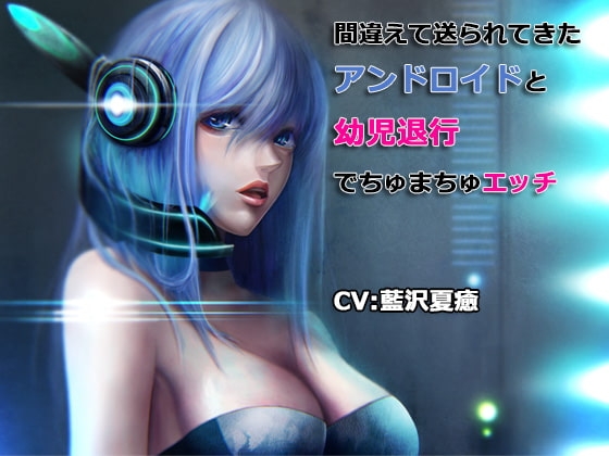 間違えて送られてきたアンドロイドと幼児退行でちゅまちゅエッチ の表紙