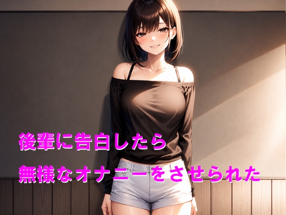 後輩に告白したら無様なオナニーをさせられた の表紙