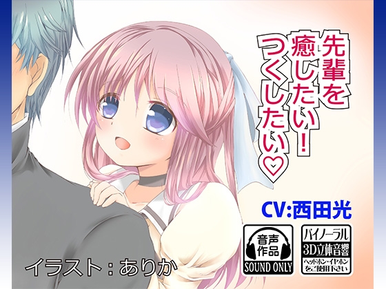 先輩を癒したい!つくしたい の表紙