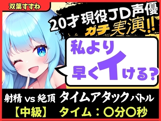 【実演オナニー×オナサポ!?】20才現役JD同人声優と早イキバトル!卵型オナホでぐちゅオホ3連戦→膀胱破壊アクメおもらしブシャアアア!!【双葉すずね】 の表紙