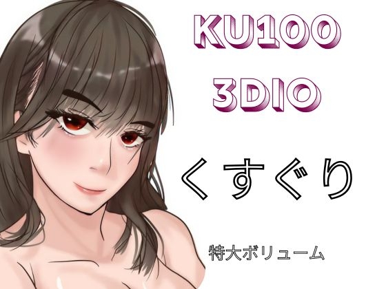 【KU100&3dio】「くすぐり」。様々な女の子に「こちょこちょ」されるくすぐりエステでいっぱい気持ちよく・・・特大おまけで過去作のくすぐり音声をASMR化！再録！！ の表紙