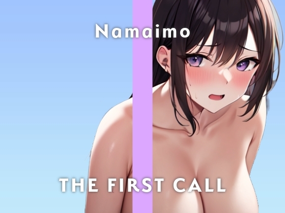 【26歳元地下アイドル】痴○される妄想でオナニー気持ち良すぎ・・・/THE FIRST CALL【ガチオナニー実演×なまいも×妄想オナニー】 の表紙