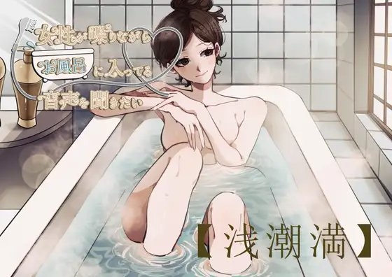 【風呂実録】浅潮満さんが喋りながらお風呂に入ってる音声を聞きたい【bath2】 の表紙