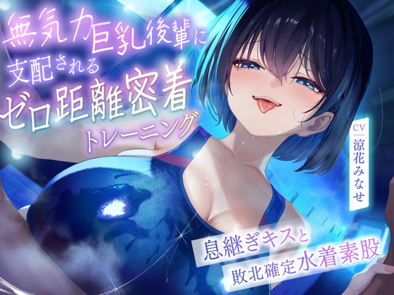 ♥高湿度キス増量中♥ ちゃんと最後まで耐えてくださいね。先輩 無気力巨乳後輩に支配されるゼロ距離密着トレーニング ～息継ぎキスと敗北確定水着素股～ の表紙