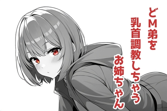 どM弟を乳首調教しちゃうお姉ちゃん の表紙