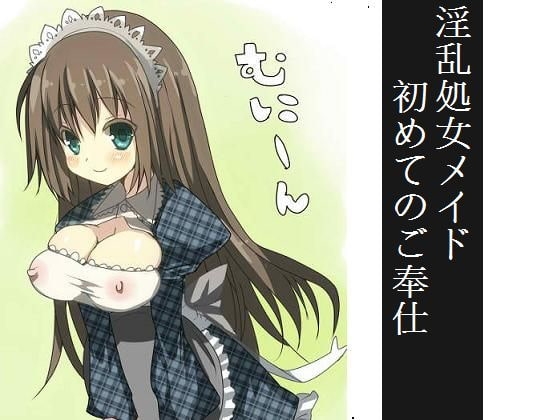 淫乱処女メイドのご奉仕 の表紙