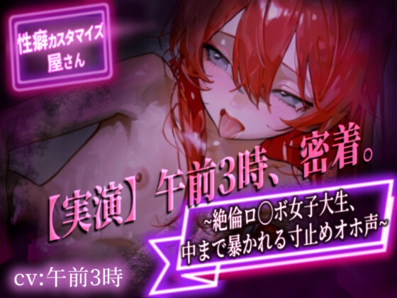 【実演】午前3時、密着。～絶倫ロ◯ボ女子大生、中まで暴かれる寸止めオホ声～【午前3時】 の表紙