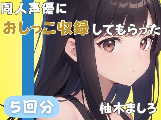【24歳派遣社員】同人声優におしっこ収録してもらった【柚木ましろ】 の表紙