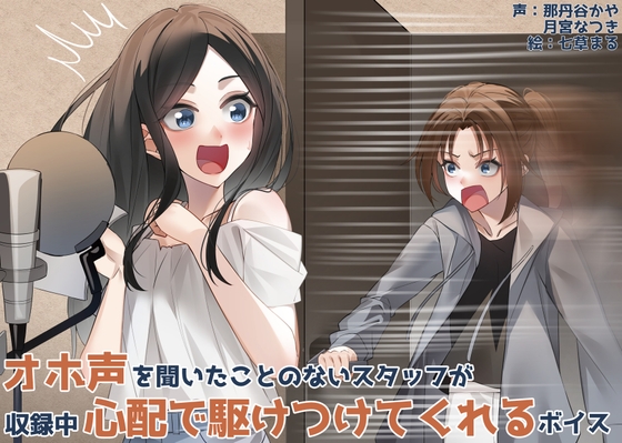 オホ声を聞いたことないスタッフが収録中心配で駆けつけてくれるボイス の表紙