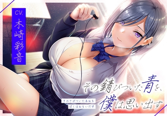 【お年玉フォーリー】その錆びついた青を、僕は思い出す の表紙