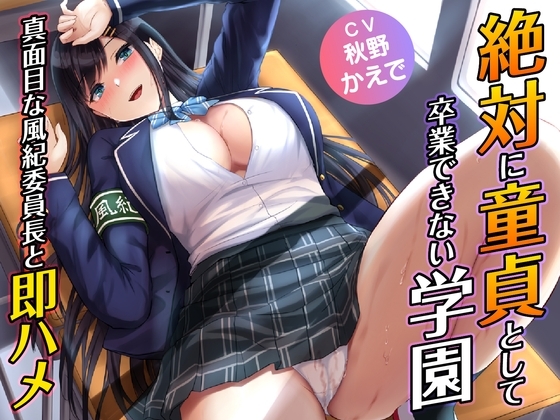 絶対に童貞として卒業できない学園-真面目な風紀委員長と即ハメ の表紙